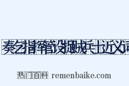 奏乞指挥管设捉贼兵士近义词是什么意思的图片